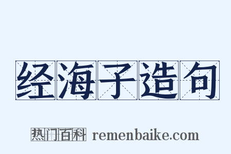 经海子造句是什么意思的图片